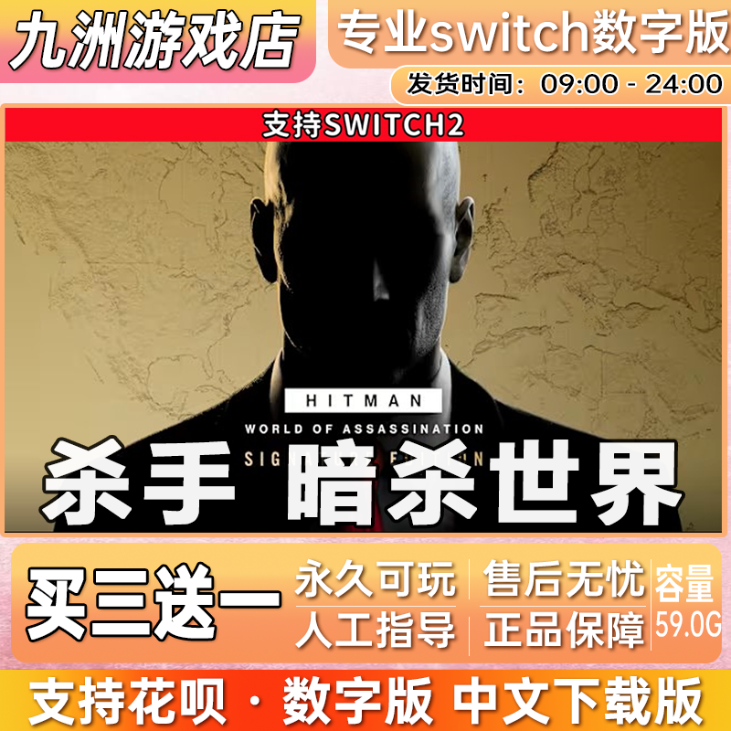 杀手 暗杀世界 ns2任天堂 switch2游戏数字版中文下载版买三送一