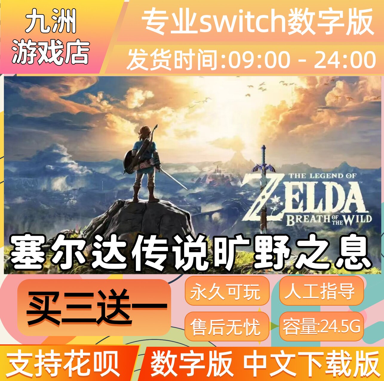 塞尔达传说 旷野之息任天堂 switch游戏数字版中文下载版买三送一
