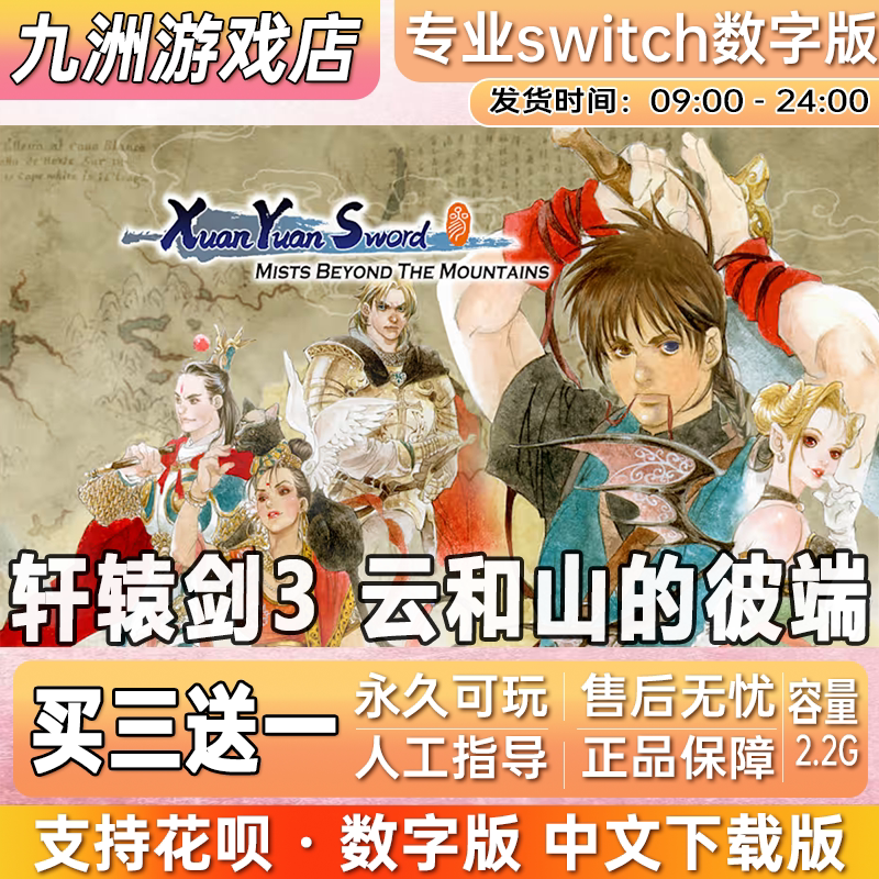 轩辕剑3云和山的彼端 switch游戏数字版中文下载版买三送一