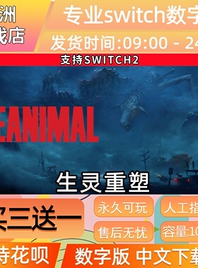 生灵重塑REANIMAL ns任天堂 switch游戏数字版中文下载版买三送一