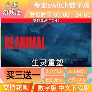 生灵重塑REANIMAL ns任天堂 switch游戏数字版中文下载版买三送一