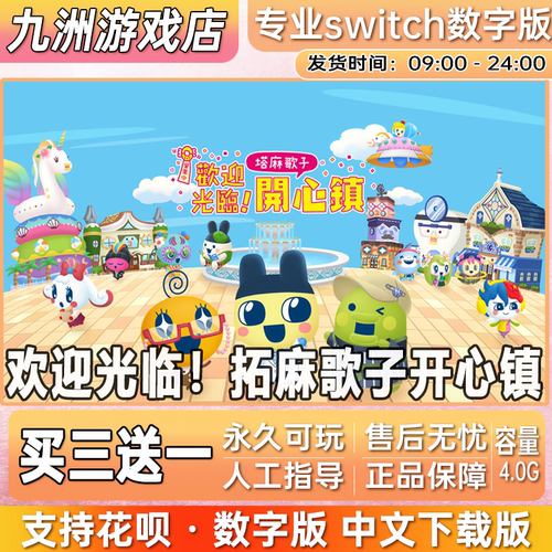 欢迎光临拓麻歌子开心镇 switch游戏数字版中文下载版买三送一