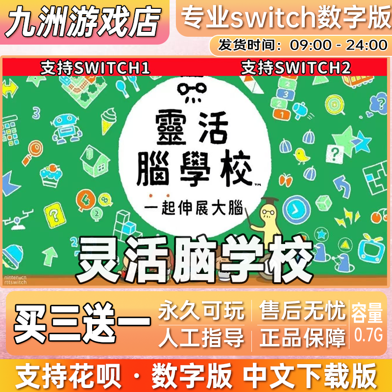 灵活脑学校 ns任天堂 switch游戏数字版中文下载版买三送一