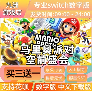 超级马里奥派对 空前盛会 switch游戏数字版中文下载版买三送一