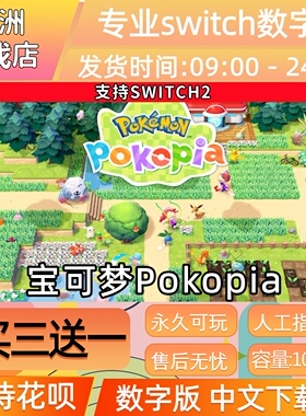 宝可梦Pokopia ns2任天堂 switch2游戏数字版中文下载版买三送一