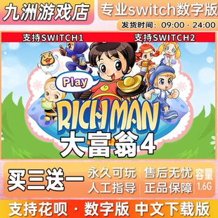 大富翁4 ns任天堂 switch游戏数字版中文下载版买三送一