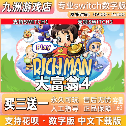 大富翁4 ns任天堂 switch游戏数字版中文下载版买三送一