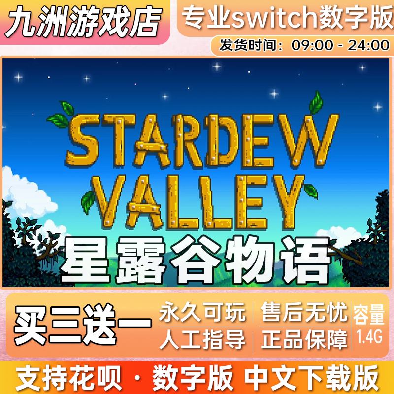 任天堂 星露谷物语switch游戏数字版中文版下载版 买三送一