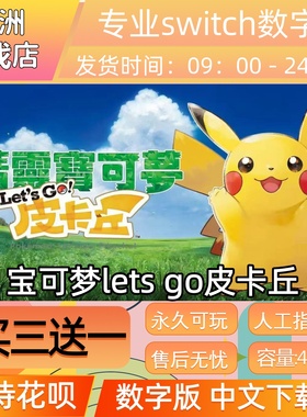 宝可梦lets go皮卡丘 switch游戏数字版中文下载版买三送一