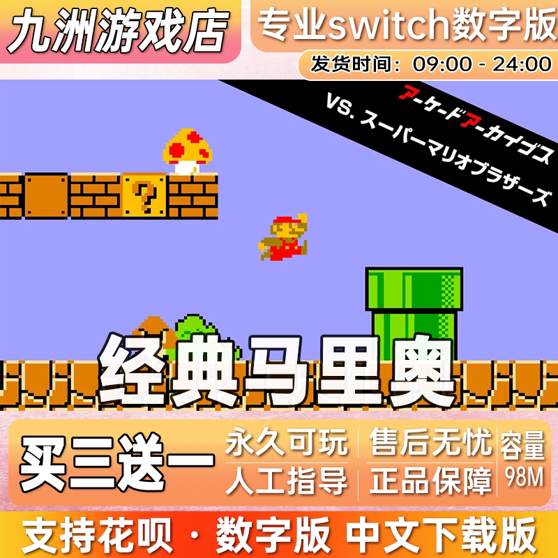 经典超级马里奥兄弟ns任天堂switch游戏数字版中文下载版买三送一