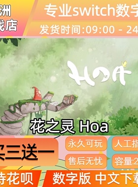 花之灵 Hoa ns任天堂 switch游戏数字版中文下载版买三送一