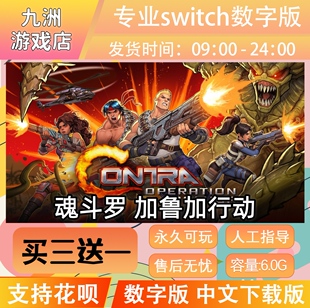 魂斗罗 加鲁加行动 ns任天堂switch游戏数字版中文下载版买三送一