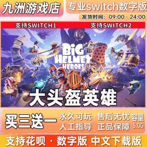 大头盔英雄switch游戏数字版中文下载版 sn任天堂 买三送一