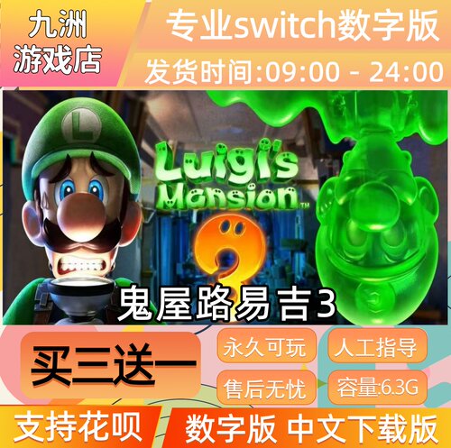 路易吉鬼屋3 switch游戏数字版中文下载版  买三送一