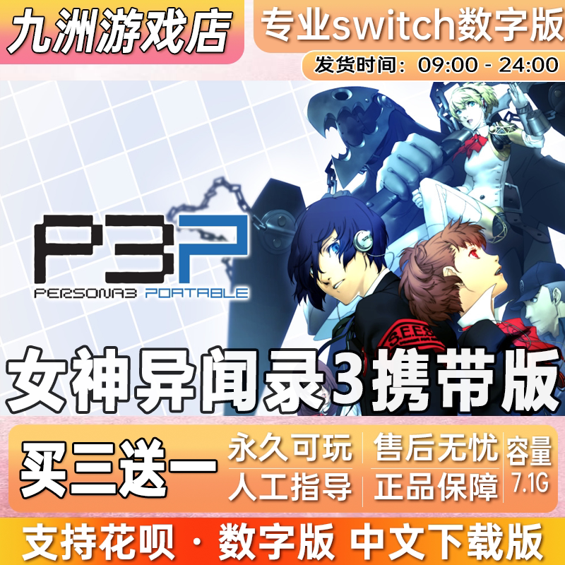 女神异闻录3携带版ns任天堂 switch游戏数字版中文下载版买三送一