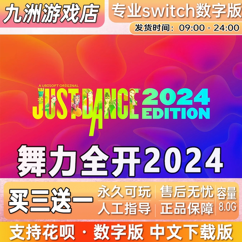 舞力全开2024 舞力二四 switch中文版数字版 下载版 买三送一 ns