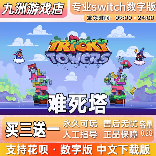 难死塔Tricky Towers switch游戏数字版中文下载版买三送一