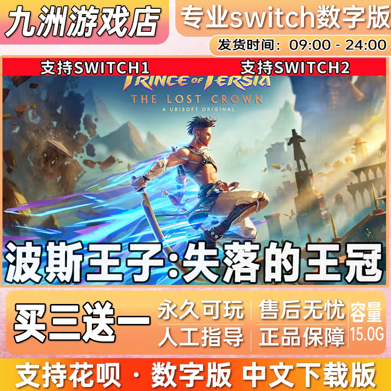 波斯王子:失落的王冠 switch游戏数字版中文下载版买三送一