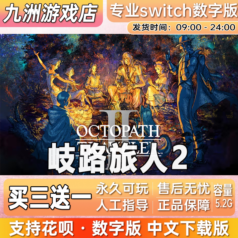 岐路旅人2 八方旅人2 switch游戏数字版中文下载版买三送一图片
