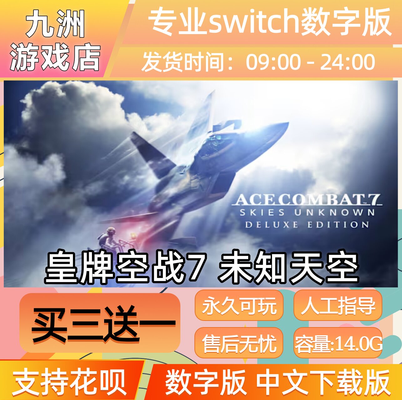 皇牌空战7 未知天空 switch游戏数字版中文下载版买三送一