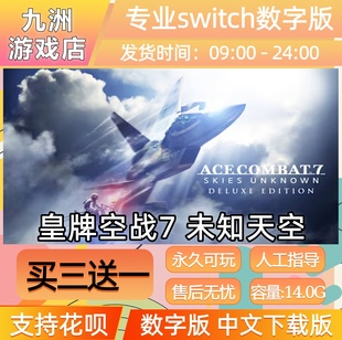 皇牌空战7 未知天空 switch游戏数字版中文下载版买三送一