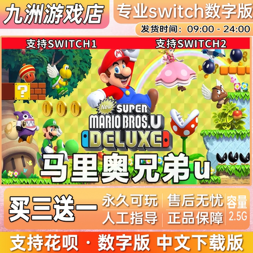 超级马里奥兄弟u豪华版 ns switch游戏数字版中文下载版买三送一