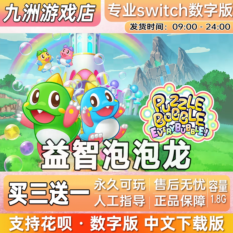 益智泡泡龙 一起泡泡战! switch游戏数字版中文下载版买三送一