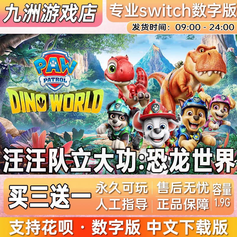 汪汪队立大功:恐龙世界 switch游戏数字版中文下载版买三送一
