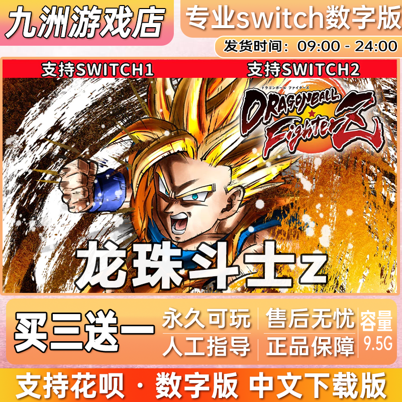 龙珠斗士z ns任天堂 switch游戏数字版中文下载版买三送一
