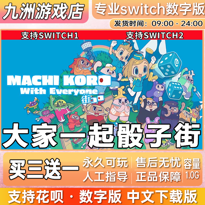 大家一起骰子街 ns任天堂 switch游戏数字版中文下载版买三送一
