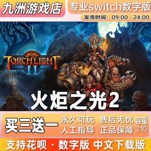 火炬之光2 ns任天堂 switch游戏数字版中文下载版买三送一