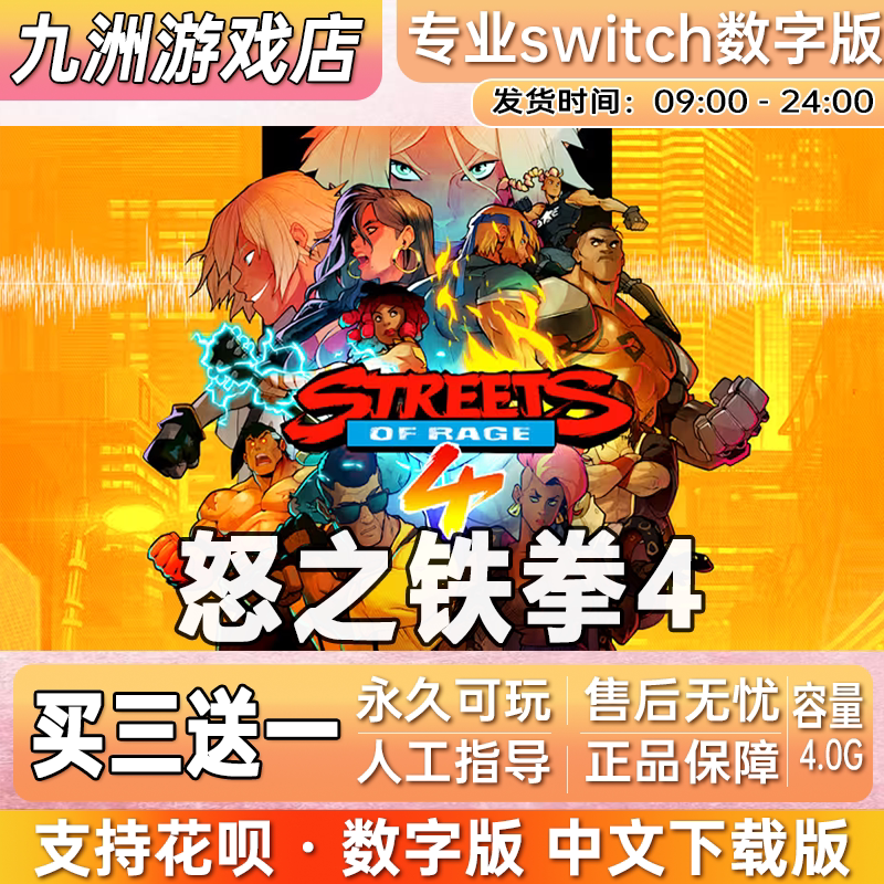 怒之铁拳4 ns任天堂 switch游戏数字版中文下载版买三送一