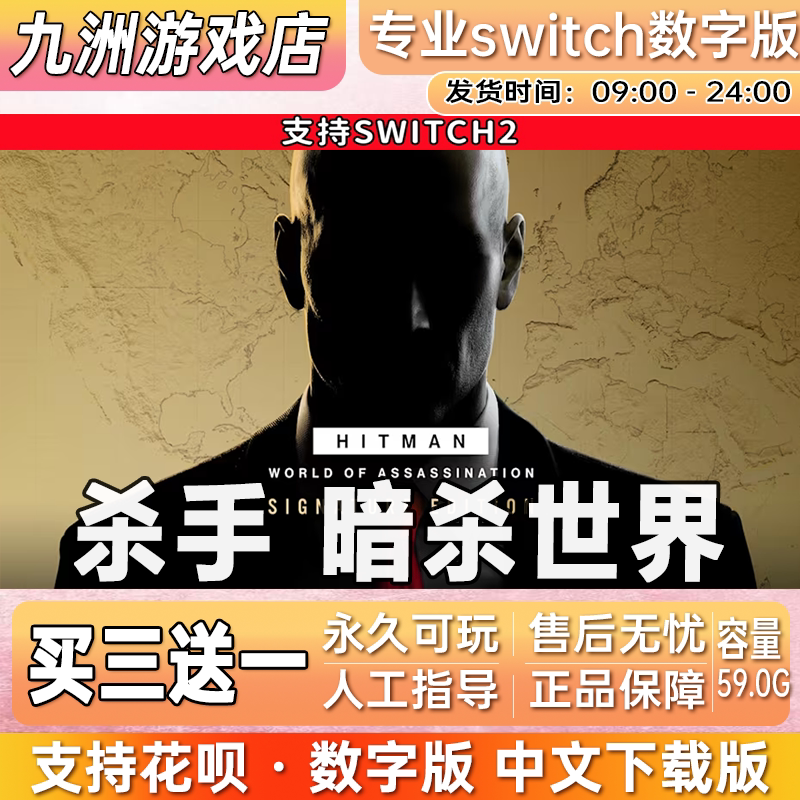 杀手 暗杀世界 ns2任天堂 switch2游戏数字版中文下载版买三送一