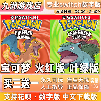 宝可梦火红版叶绿版 switch游戏数字版下载版买三送一