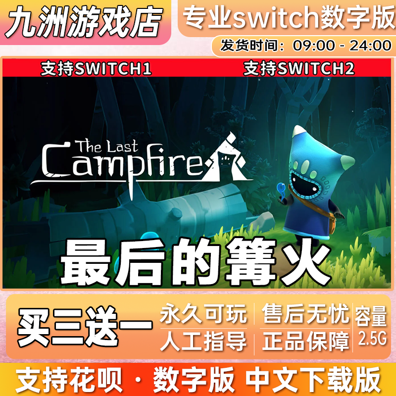 最后的篝火 ns任天堂 switch游戏数字版中文下载版买三送一