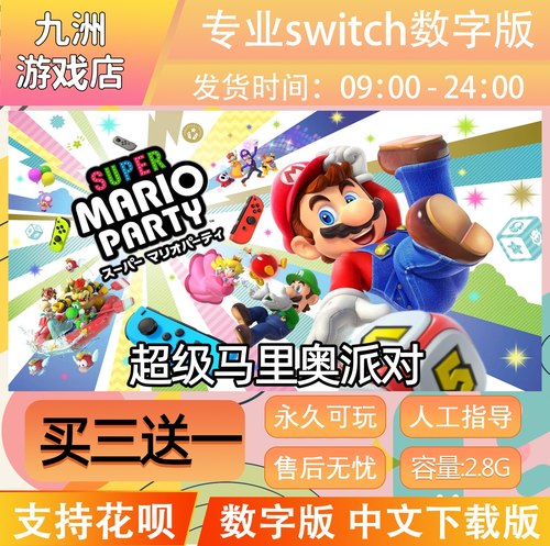 马里奥 派对ns任天堂 switch游戏数字版中文下载版买三送一