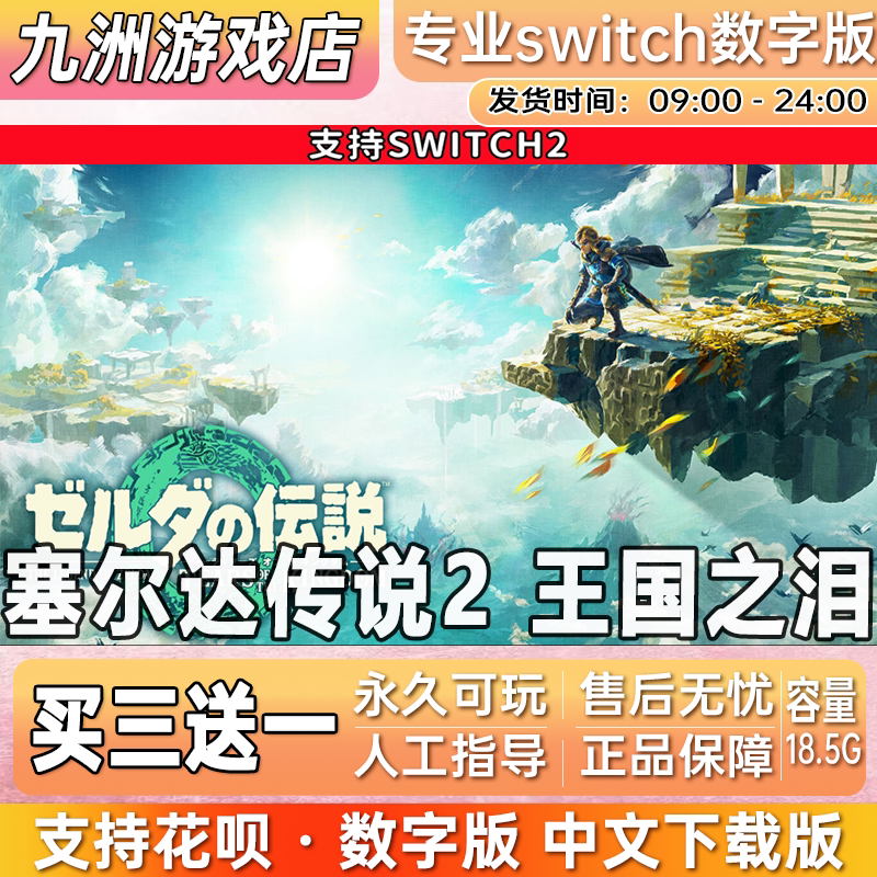 塞尔达传说2 王国之泪 switch2游戏数字版中文下载版买三送一图片