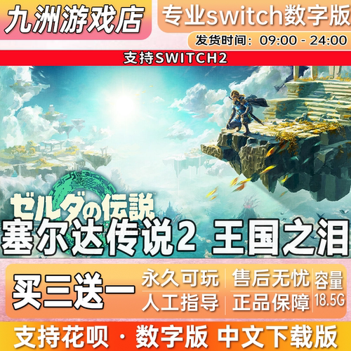 塞尔达传说2 王国之泪 switch2游戏数字版中文下载版买三送一