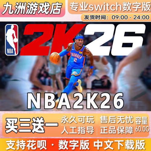 NBA2K26 ns任天堂 switch游戏数字版中文下载版买三送一