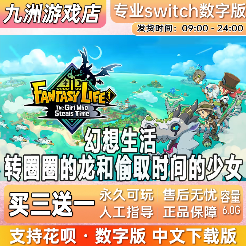 幻想生活 转圈圈的龙和偷取时间的少女switch数字版中文下载版