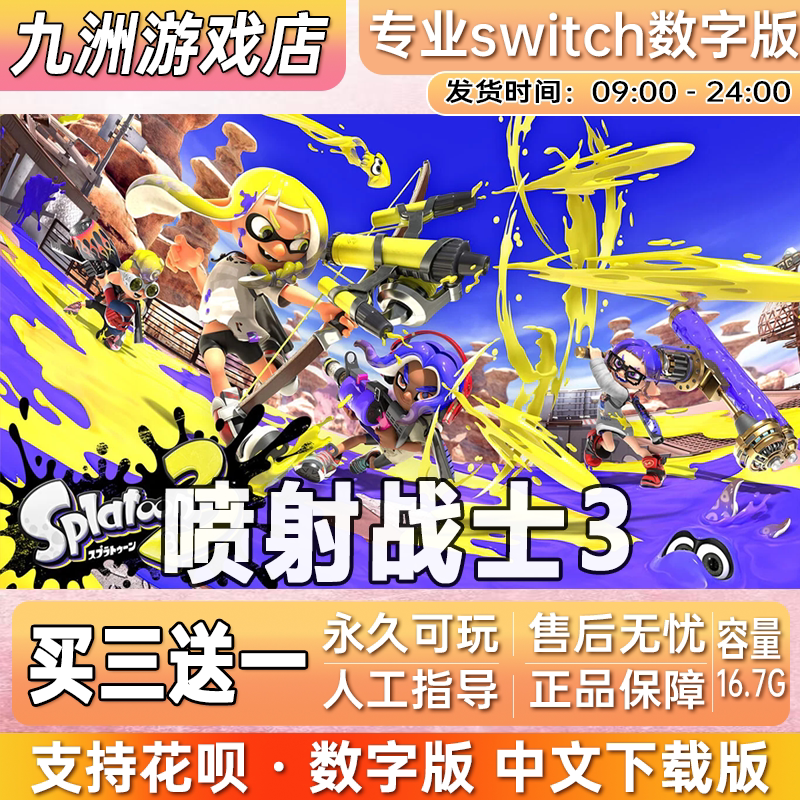 喷射战士3 斯普拉遁3 switch游戏数字版中文下载版买三送一图片