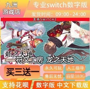 符文工房龙之天地 ns2 switch2游戏数字版中文下载版买三送一