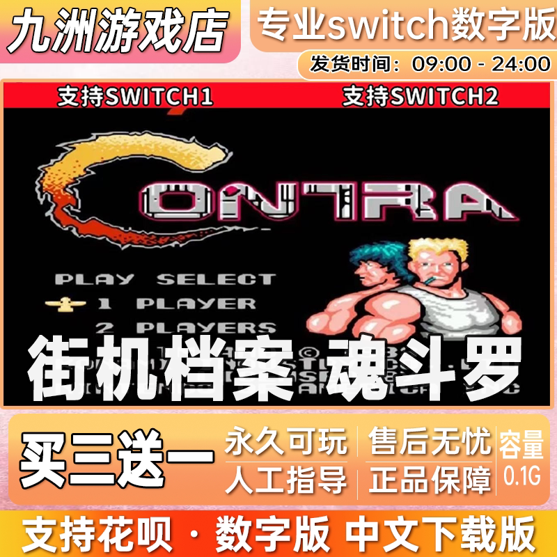 街机档案 魂斗罗ns任天堂 switch游戏数字版中文下载版买三送一