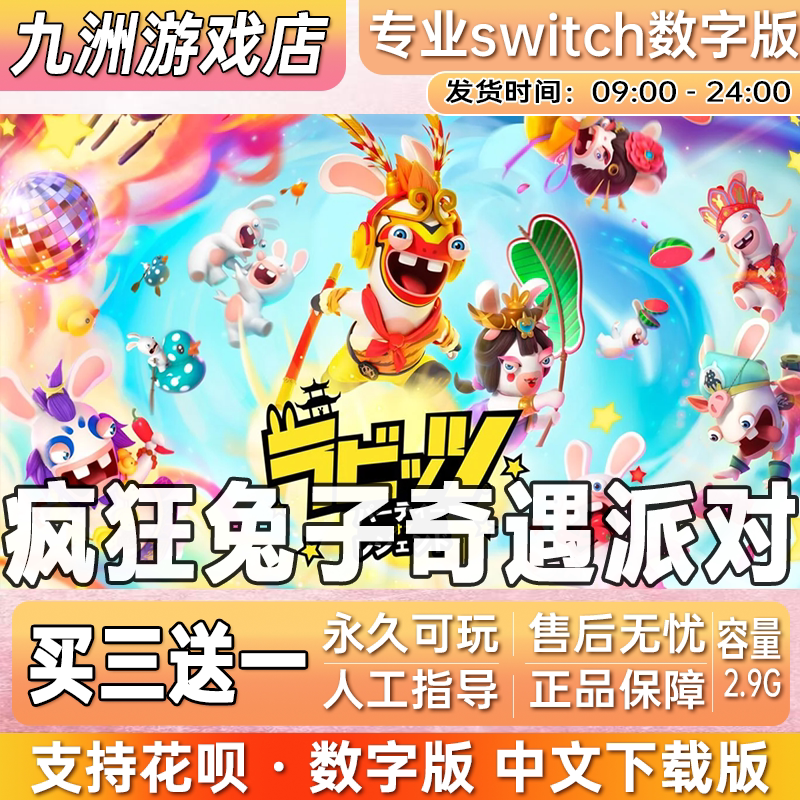 疯狂兔子奇遇派对 switch中文下载版 买三送一 switch游戏数字版