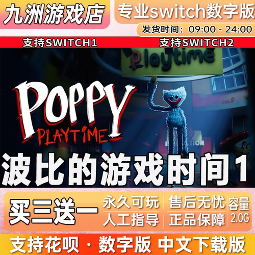 波比的游戏时间1 ns任天堂 switch游戏数字版中文下载版买三送一