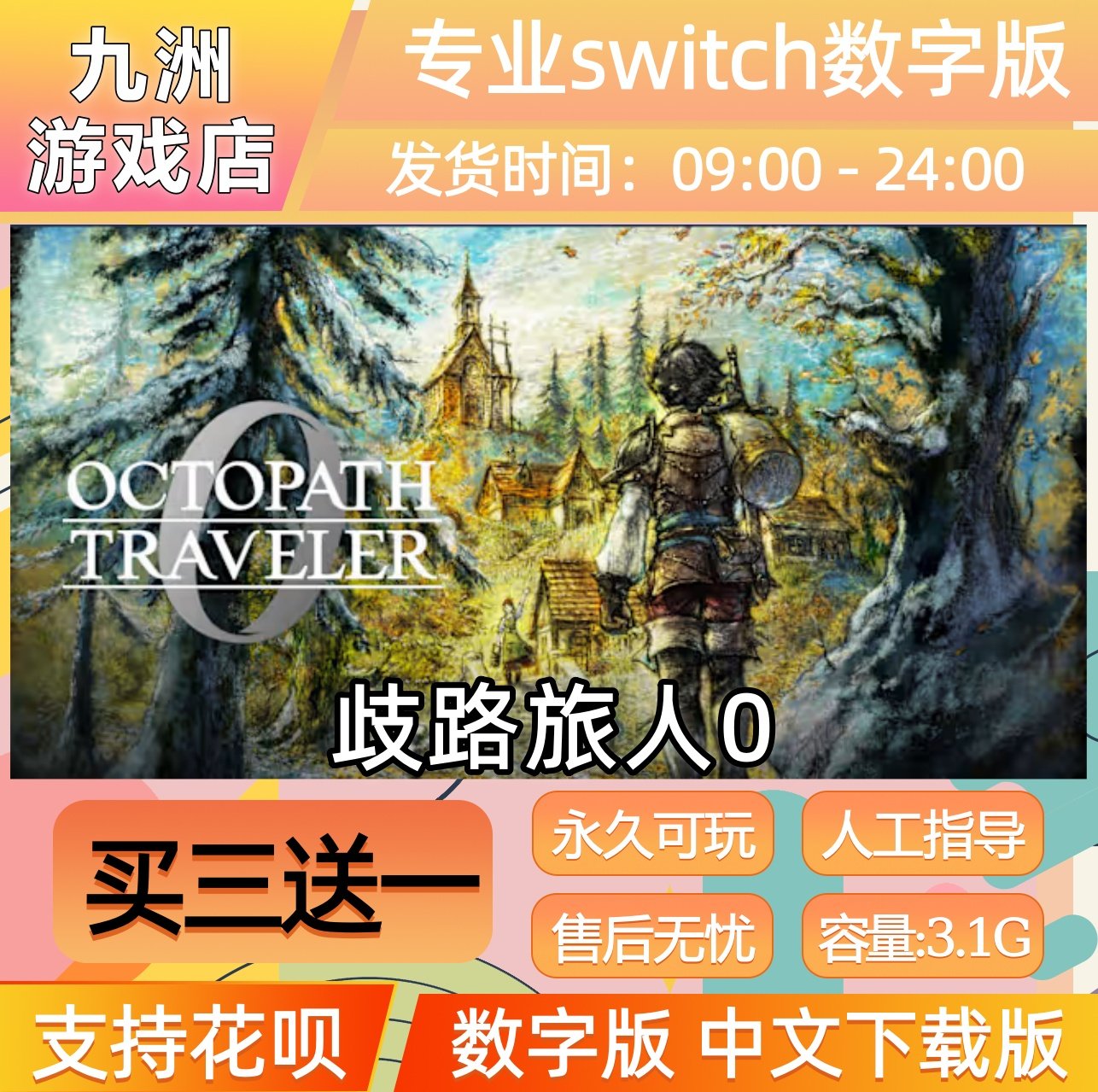 歧路旅人0八方旅人0 switch游戏数字版中文下载版买三送一