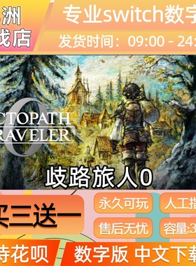 歧路旅人0八方旅人0 switch游戏数字版中文下载版买三送一