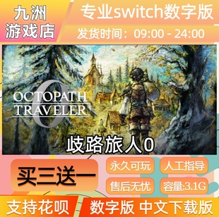 歧路旅人0八方旅人0 switch游戏数字版中文下载版买三送一