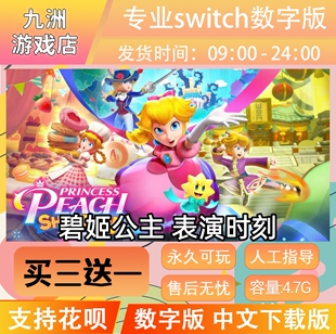 碧姬公主 表演时刻ns任天堂 switch游戏数字版中文下载版买三送一