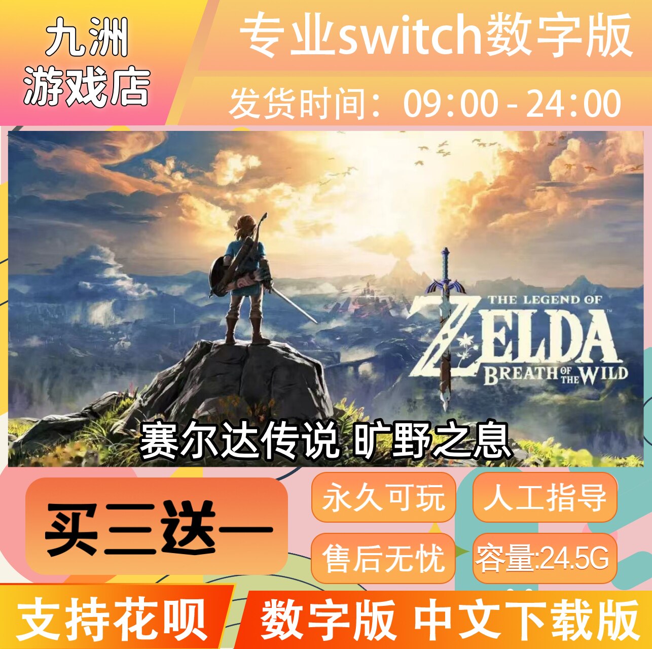 塞尔达传说 旷野之息任天堂 switch游戏数字版中文下载版买三送一